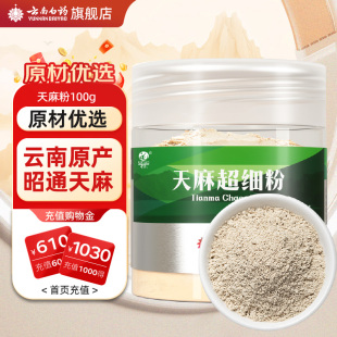 云南白药天麻粉100g正宗云南昭通天麻头打粉中药材官方旗舰店正品