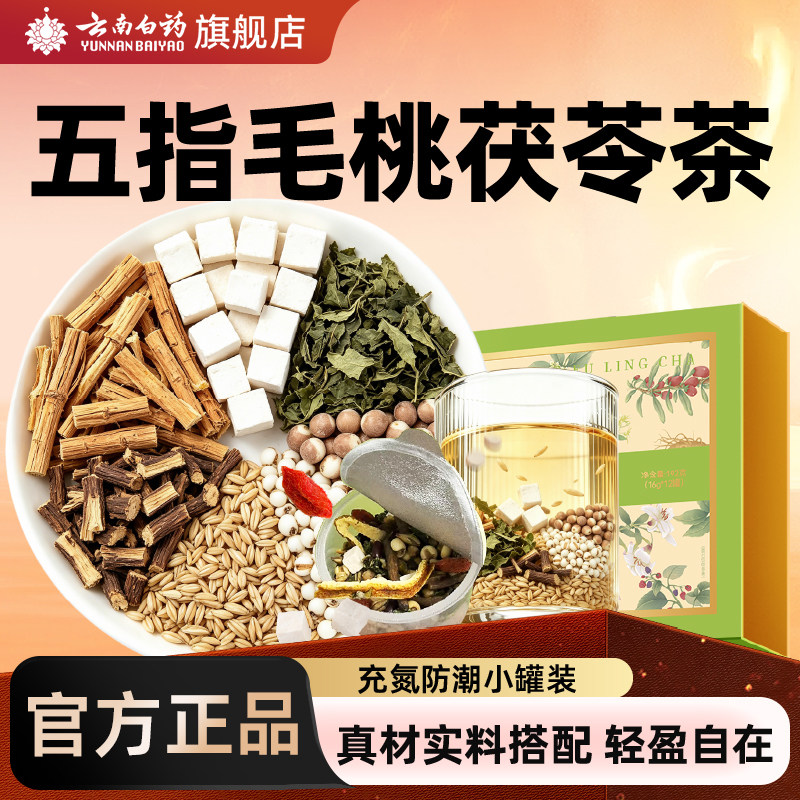 云南白药五指毛桃茯苓茶图片