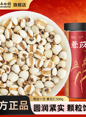云南白药旗舰店薏苡仁小薏米仁米新货正宗意米搭茯苓芡实