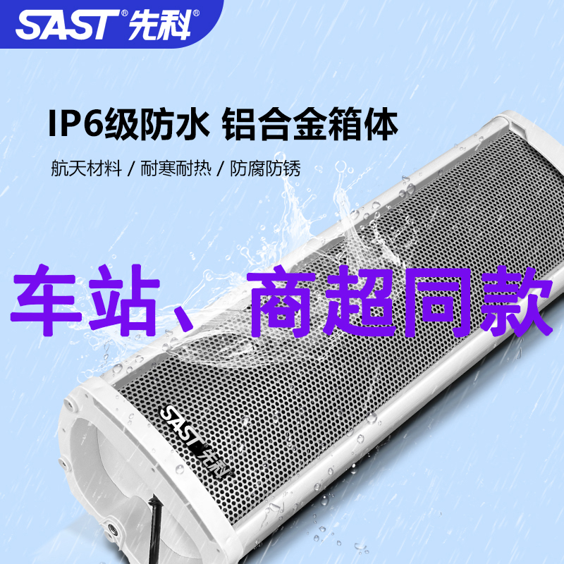 SAST/先科室外防水音响户外壁挂音箱大音量商用家用智能校园-封面