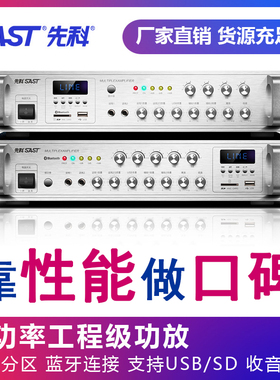 SAST/先科定压大功率专业功放机校园商场广播工程吸顶喇叭音柱