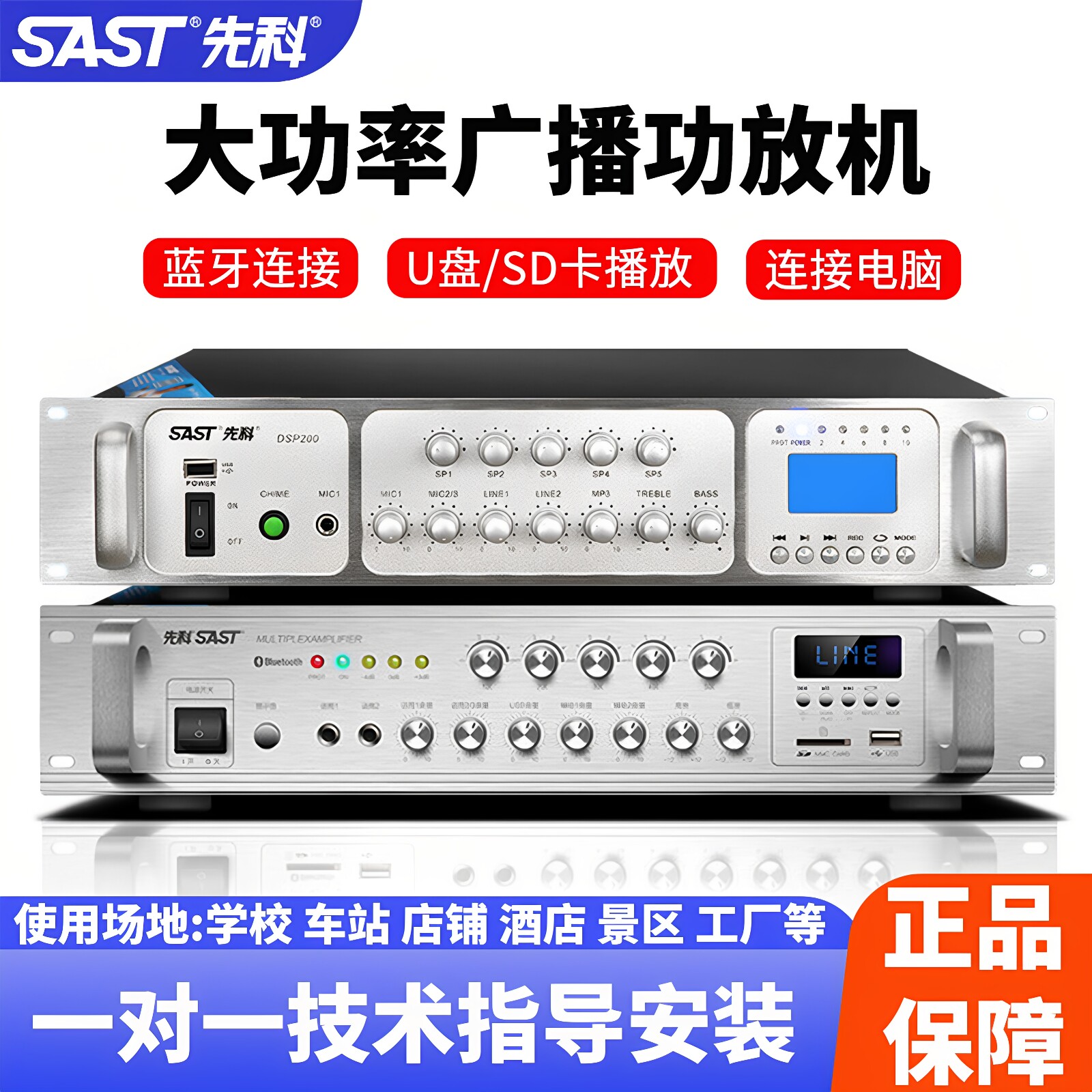 SAST/先科定压大功率专业功放机校园商场广播工程吸顶喇叭音柱