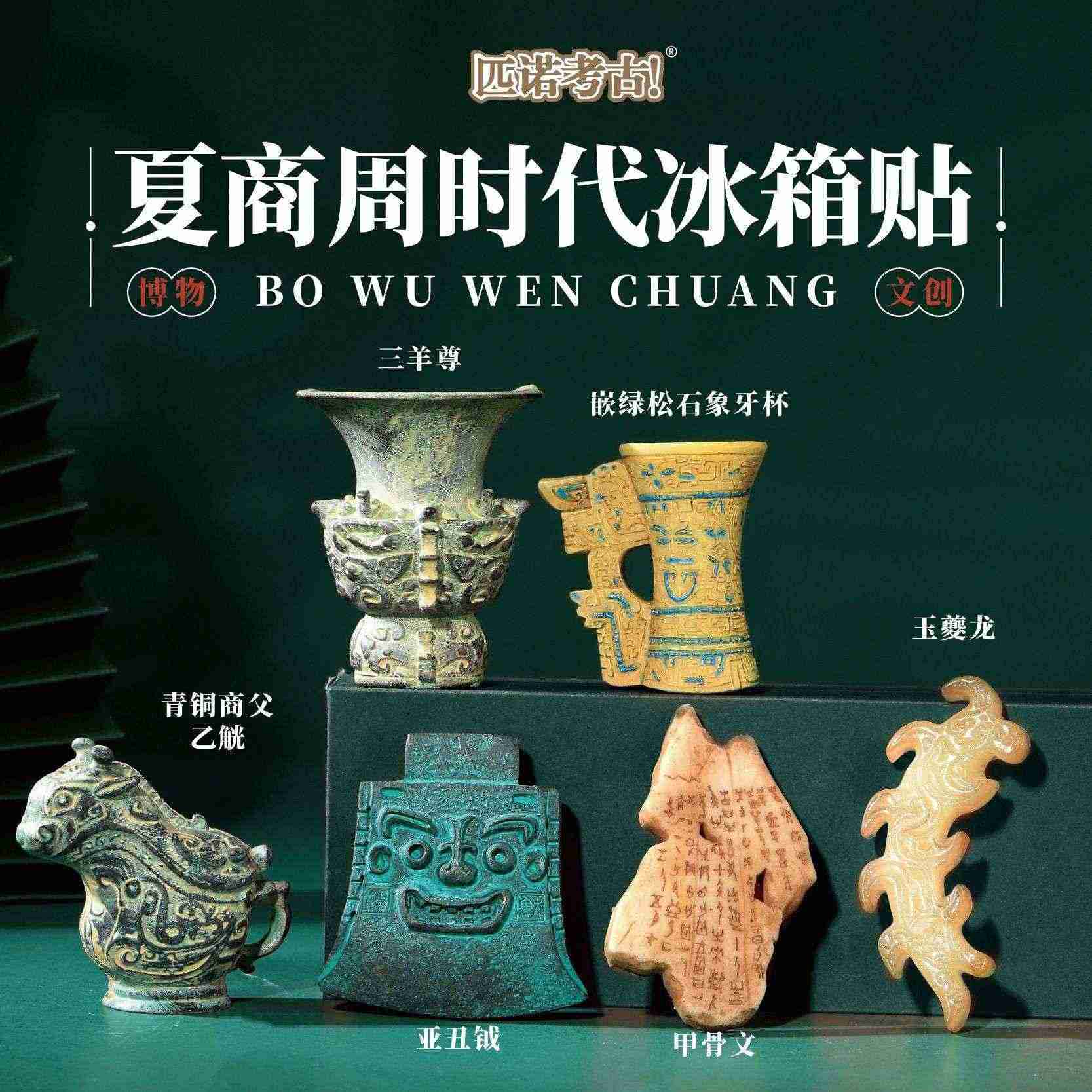 国博文创冰箱贴夏商周时代树脂磁吸立体博物馆文创纪念品伴手礼