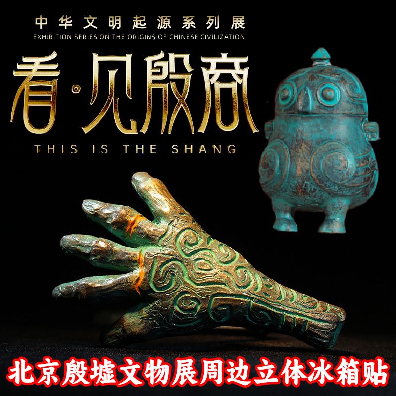 匹诺考古国博文创冰箱贴北京大运河博物馆殷墟文物展青铜幸运小手