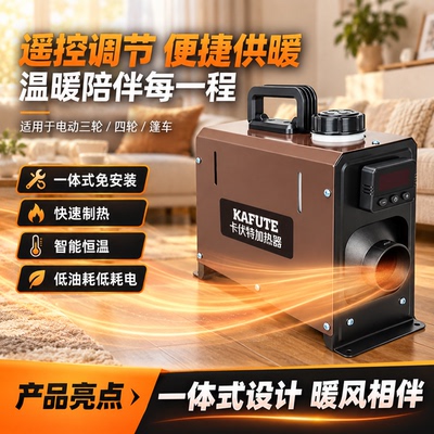 电动三轮车柴暖加热器12V24V48V60V72V驻车暖风机车载家用一体机