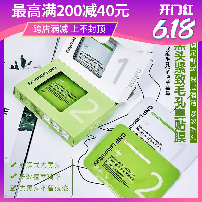 韩国CNP希恩派去黑头毛孔紧致鼻贴膜导出液温和收缩T区护理溶解式