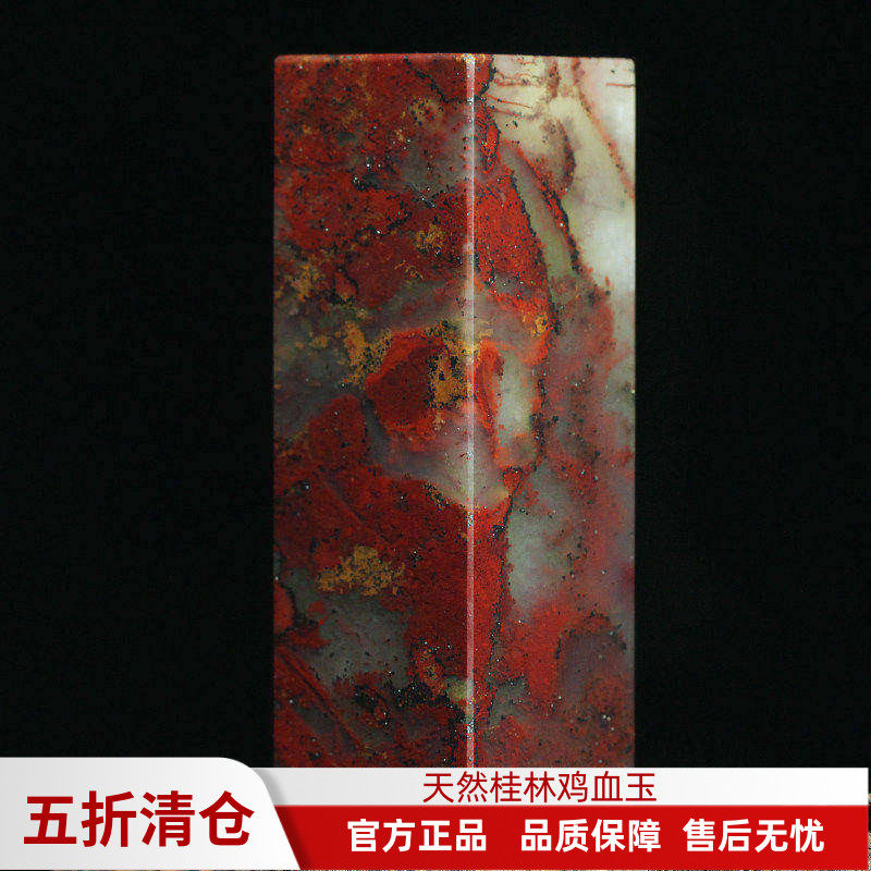 花开满春玉枢坊精品天然桂林鸡血玉印章鸡血石印石玉石章料原石章