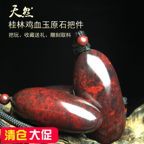清仓特价天然桂林鸡血玉原石把件