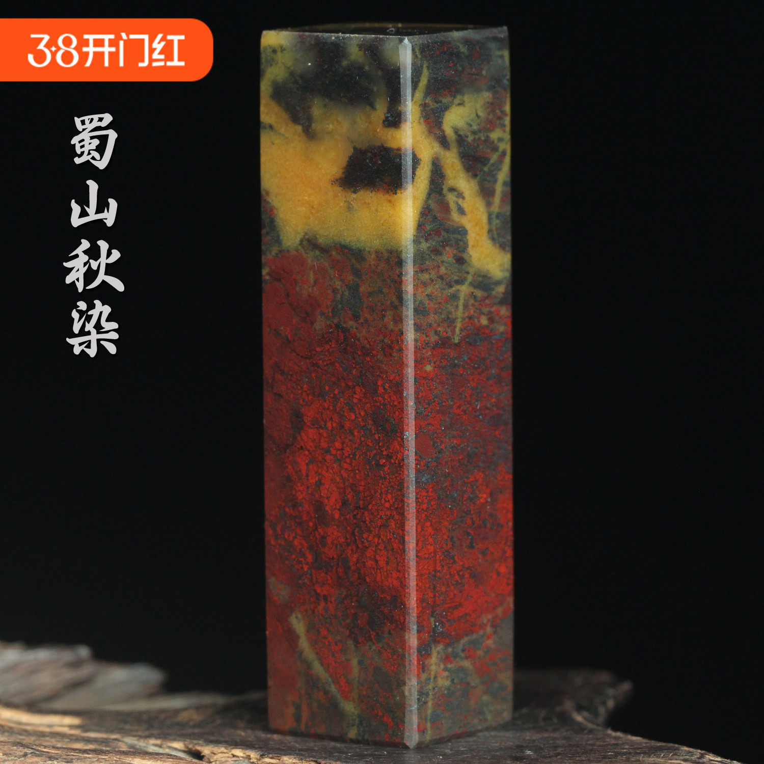 蜀山秋染玉枢坊孤品天然桂林鸡血玉印章鸡血石印石玉石章料姓名章