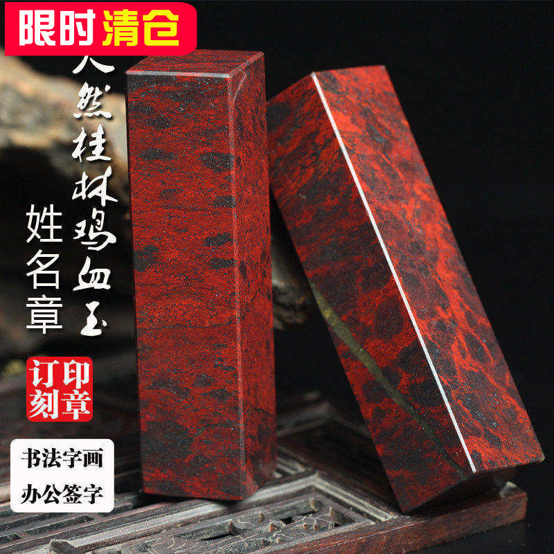 特惠天然桂林鸡血玉印章鸡血石章玉石书画章私章个人姓名章包刻字
