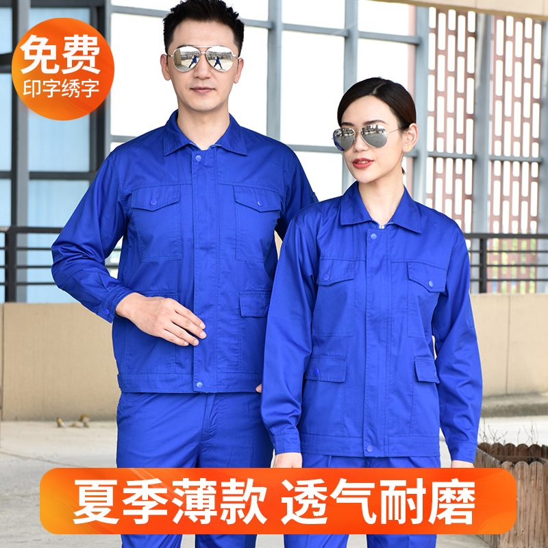 工作服男夏季长袖薄款劳保服定制
