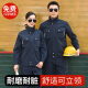 上衣工人车间耐磨汽修立领劳保工程服秋冬季 加厚工作服套装 男长袖