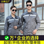 耐磨反光条工厂车间劳保厂服电工汽修长袖 工作服男装 套装 上衣定制