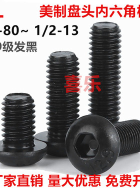 10.9级黑色美制盘头内六角 英制半圆头螺钉0#2#4#6#8#10#1/4 3/8