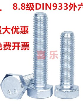 8.8级环保蓝白锌DIN933外六角M10全牙高强度外六角螺栓德标螺