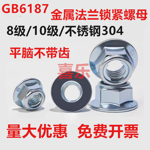 GB6187全金属六角法兰锁紧螺母锁片式8级镀锌10级高强度M5M8M10M6