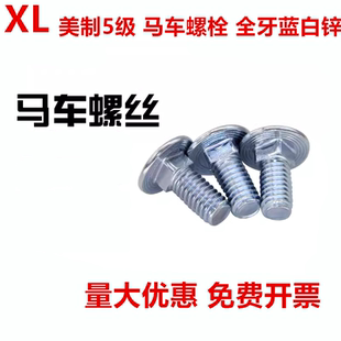 镀锌8.8级美制5级蓝白锌马车螺栓1/4 5/16 3/8 1/2