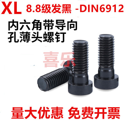 8.8级10.9级发黑DIN6912内六角薄圆柱头带导向孔螺钉螺栓M4-M30