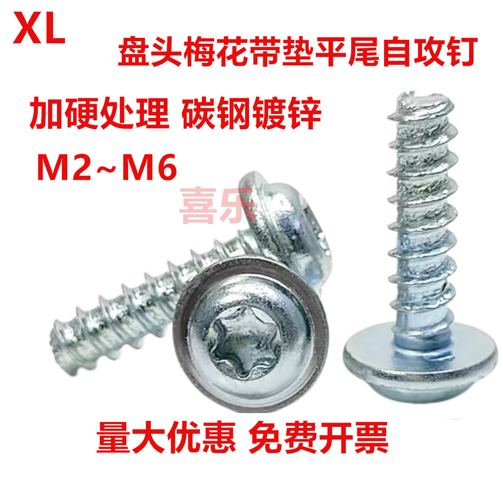 内梅花带垫片自攻螺丝钉蓝白锌黑锌大头钉子盘头平尾螺钉M2M3M4M5