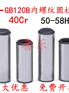 40cr淬火gb120B内螺纹圆柱销45号钢模具销子攻牙定位销正公差销钉