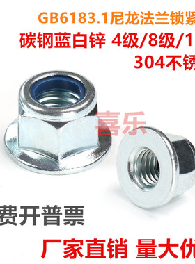 GB6183六角尼龙带垫锁紧螺母法兰松防滑自锁M5M6M8M10M12-M16镀锌