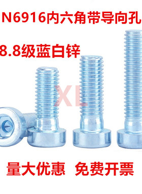 8.8级DIN6912镀锌薄头内六角带导向孔螺丝钉M4M5M6M8M10M12M16M20