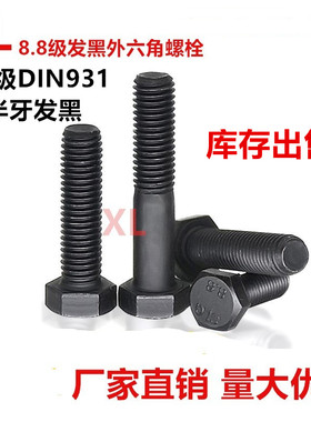 DIN931德标M10对边17mmM12对边19mm六角头螺栓8.8级发黑半扣