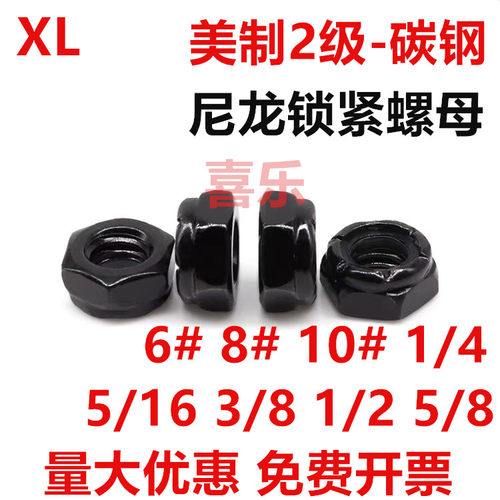 黑锌美制六角尼龙锁紧螺母黑色英制防松自锁螺帽#6/8/10-24/32UNC
