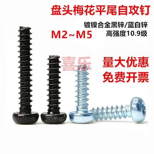 10.9级加硬镀锌内梅花盘头自攻螺丝钉ST2/2.2/2.5/3/4塑料平尾b型