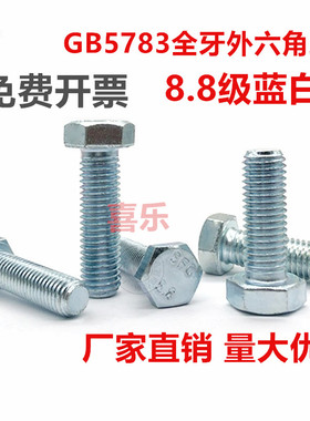 8.8级镀锌外六螺栓全牙全螺纹m3m4m5m6m8m10m12m16m20*30GB5783