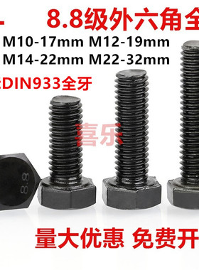 DIN933德标全牙8.8级发黑外六角螺丝全螺纹外六角螺栓M10M12M1422