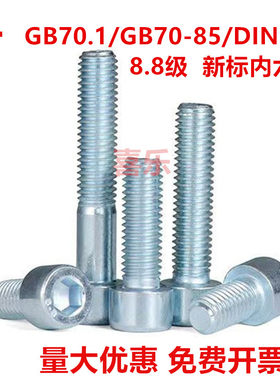 8.8级GB70-85/DIN912新标镀锌内六角螺钉圆柱头内六角螺丝