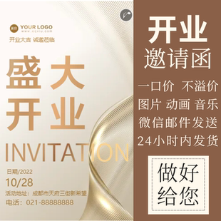 开业电子版邀请函设计年会商务会议微信链接代做婚礼生日h5定制作