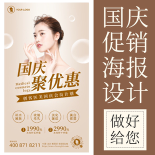 国庆节日电子版微信朋友圈美容美业宣传活动广告海报设计图片定制