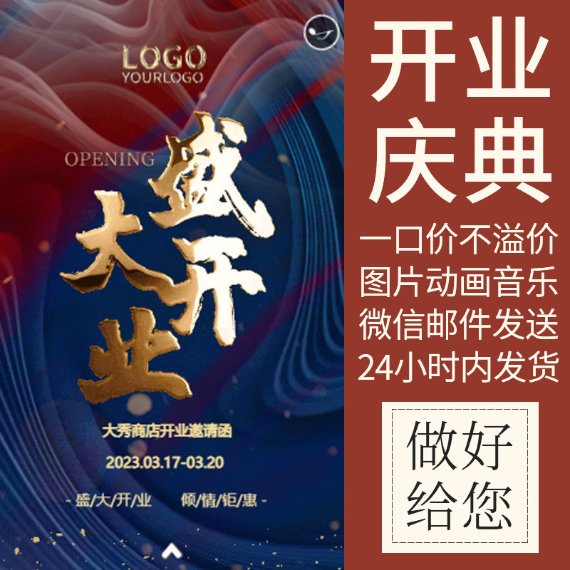 公司企业开业活动推广营销电子动画视频请帖邀请函微信请柬代定制