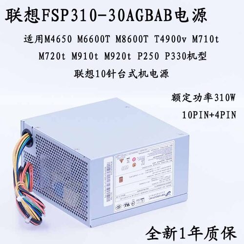 联想10针台式机电源HK400-14PP FSP310-30AGBAB PCK013 PA-3311-1