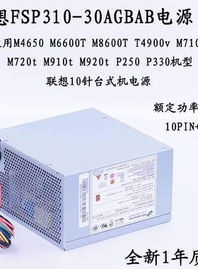 联想10针电源FSP310-30AGBAB PA-3311-1 HK400-14PP P330 M8600T
