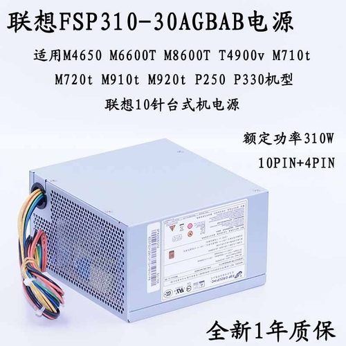 联想10针电源FSP310-30AGBAB PA-3311-1 HK400-14PP P330 M8600T