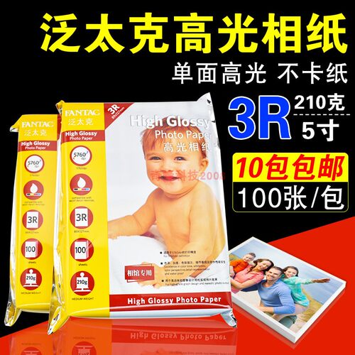 泛太克 210g 5寸 3R*100张 高光相纸 相片纸 照片纸 喷墨打印相纸