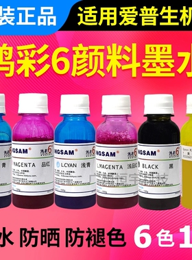 正品鸿彩6颜料墨水 适用喷墨打印机 R270 R290 1390 t50 L805专用