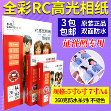 全彩RC相纸260克5寸6寸7寸a4相片纸 高光防水4R彩色喷墨打印照片