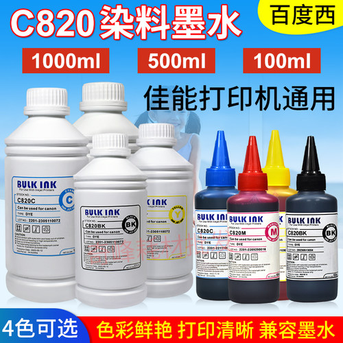 百度西佳能打印机连供通用墨水