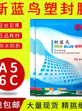 新蓝鸟A5过塑膜 照片塑封膜6C护卡膜60mic相片膜资料过胶膜100张