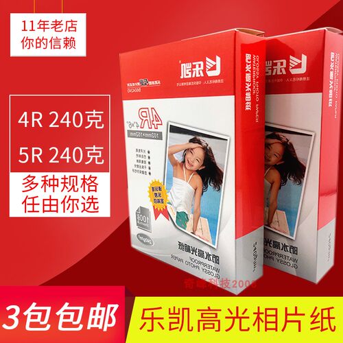 包邮 乐凯相纸4R 240g 单面防水 6寸 照片纸 喷墨打印相片纸 照相