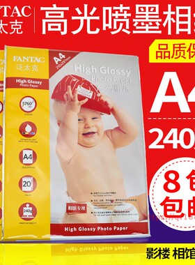 包邮 泛太克 A4 240g 相片纸 相纸 高光喷墨打印 照片纸 20张/包