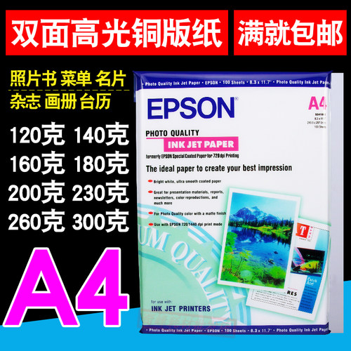 爱普生 A4 喷墨 铜版纸120g 140g 160g 180g 200g 230g 260g 300G