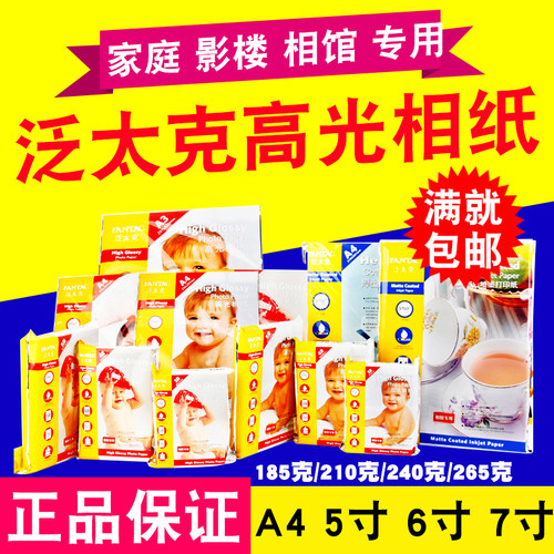泛太克A3 A4 5寸 6寸 7寸 210g 240g 265g4R高光相纸 喷墨 相片纸