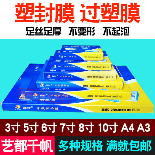 包邮千帆塑封膜2R 3R 4R 5R 6R A5 8寸 A4 A3 护卡膜照片过塑胶膜