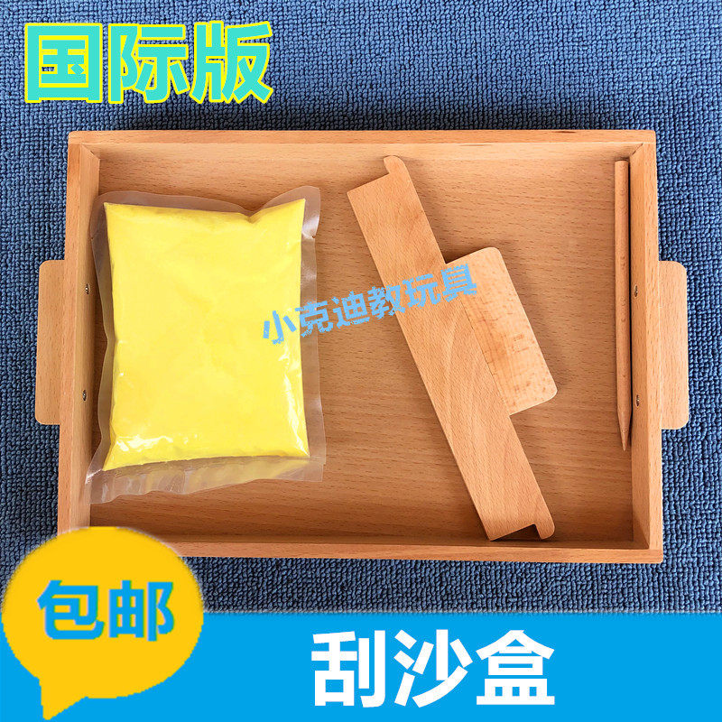 蒙氏教具刮沙盒幼儿练习写字盘蒙台蒙特梭利教具国际版早教沙盘