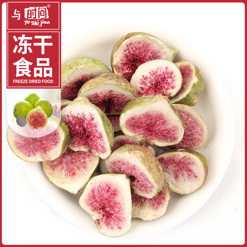 包邮冻干无花果干袋装休闲食品零食雪花酥牛轧糖烘焙原料无花果